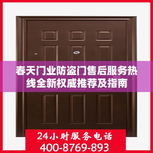 春天门业防盗门售后服务热线全新权威推荐及指南