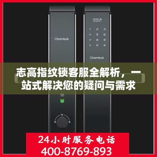 志高指纹锁客服全解析，一站式解决您的疑问与需求