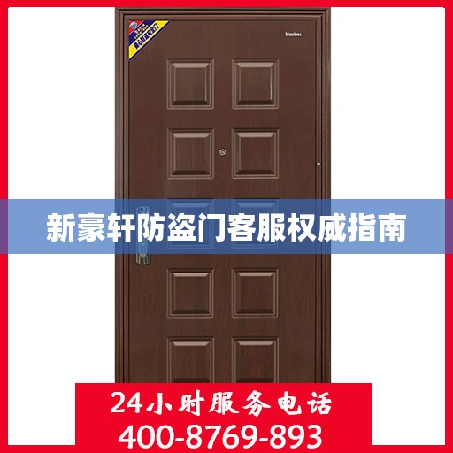 新豪轩防盗门客服权威指南