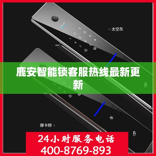 鹿安智能锁客服热线最新更新