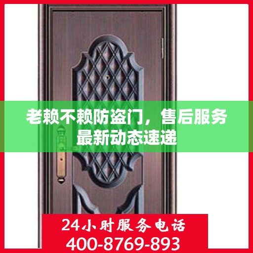 老赖不赖防盗门，售后服务最新动态速递