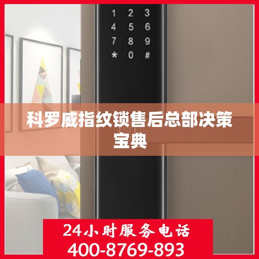 科罗威指纹锁售后总部决策宝典