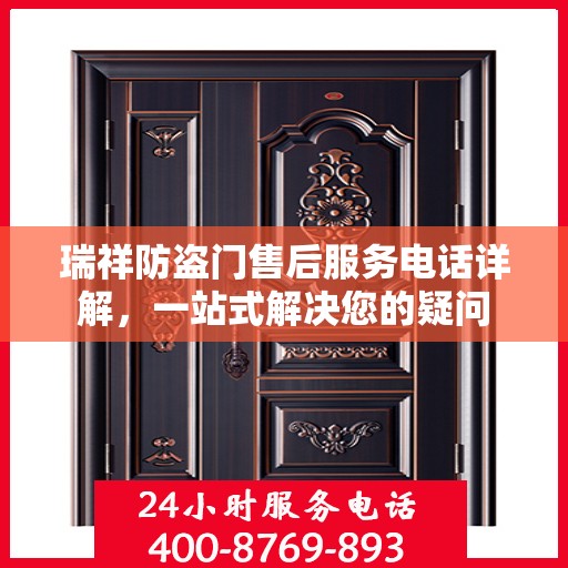 瑞祥防盗门售后服务电话详解，一站式解决您的疑问