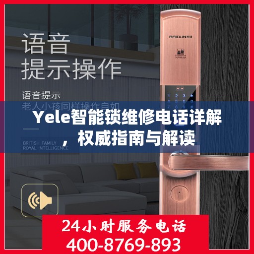 Yele智能锁维修电话详解，权威指南与解读