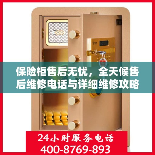 保险柜售后无忧，全天候售后维修电话与详细维修攻略