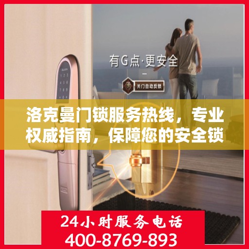 洛克曼门锁服务热线，专业权威指南，保障您的安全锁事无忧