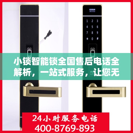 小锁智能锁全国售后电话全解析，一站式服务，让您无忧使用智能锁！