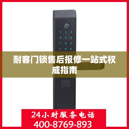 耐客门锁售后报修一站式权威指南