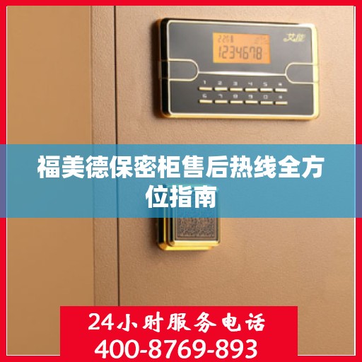 福美德保密柜售后热线全方位指南