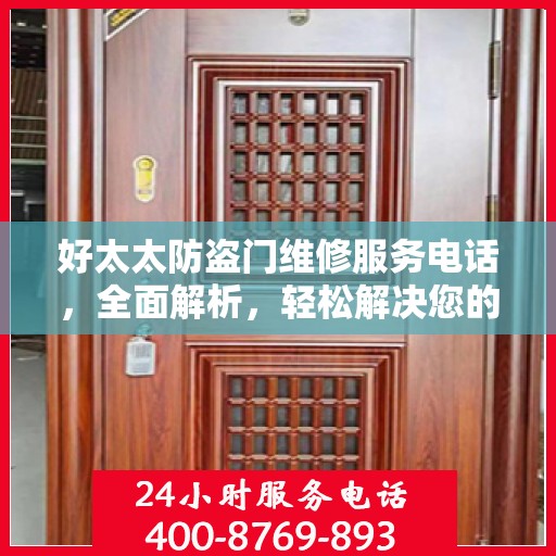 好太太防盗门维修服务电话，全面解析，轻松解决您的维修需求