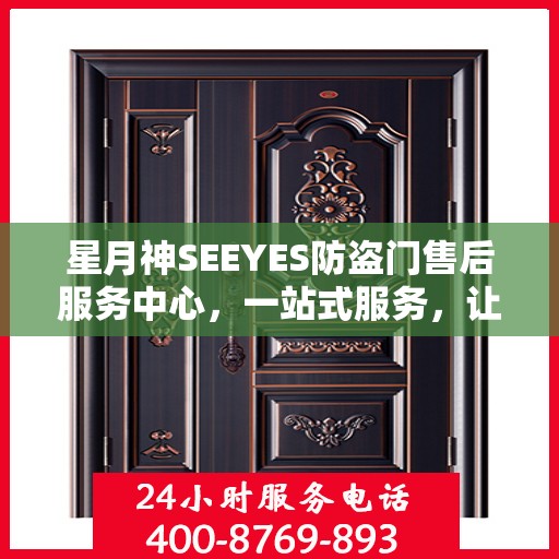 星月神SEEYES防盗门售后服务中心，一站式服务，让您无忧！