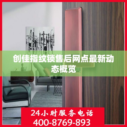 创佳指纹锁售后网点最新动态概览