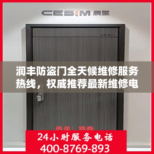 润丰防盗门全天候维修服务热线，权威推荐最新维修电话！