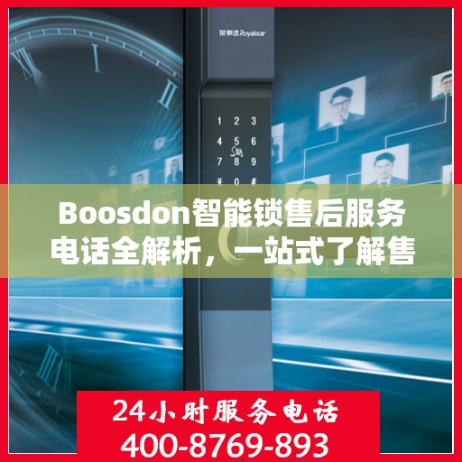 Boosdon智能锁售后服务电话全解析，一站式了解售后支持及联系方式