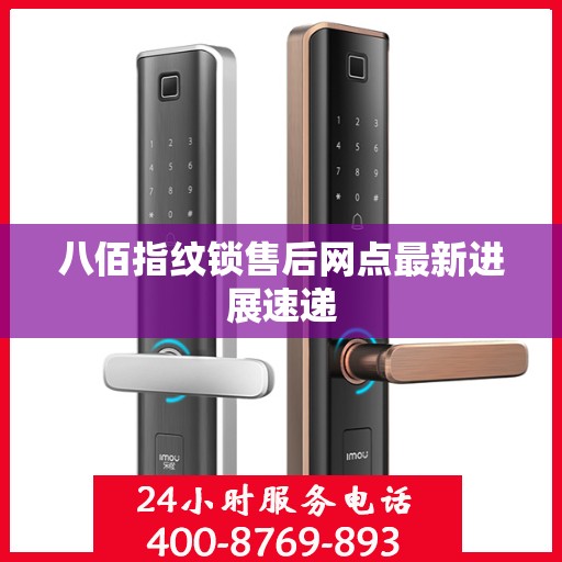 八佰指纹锁售后网点最新进展速递