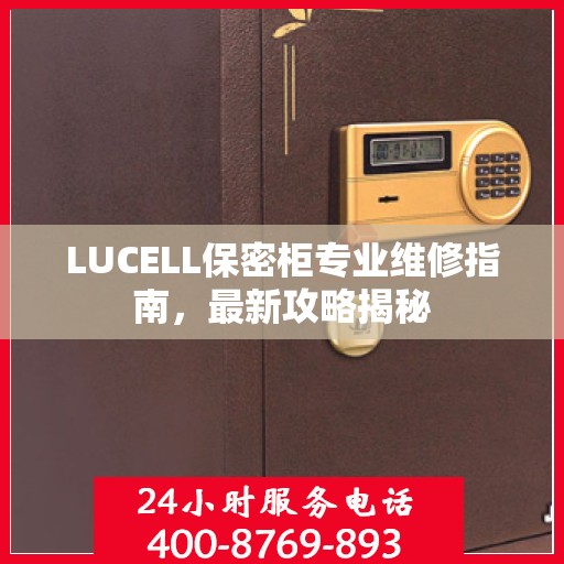 LUCELL保密柜专业维修指南，最新攻略揭秘