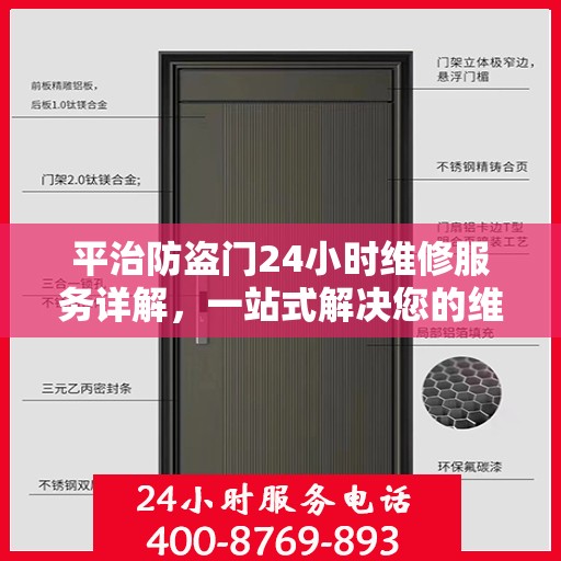 平治防盗门24小时维修服务详解，一站式解决您的维修需求