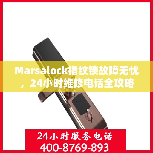 Marsalock指纹锁故障无忧，24小时维修电话全攻略