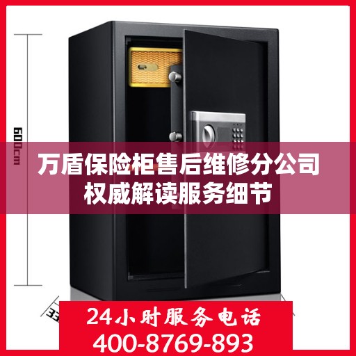 万盾保险柜售后维修分公司权威解读服务细节