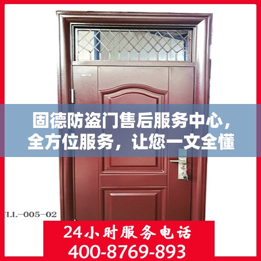 固德防盗门售后服务中心，全方位服务，让您一文全懂！