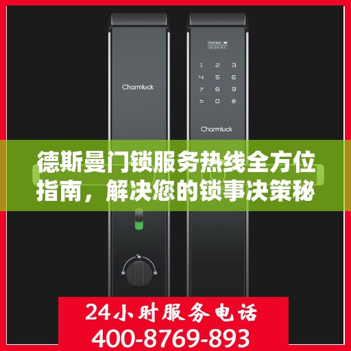 德斯曼门锁服务热线全方位指南，解决您的锁事决策秘籍