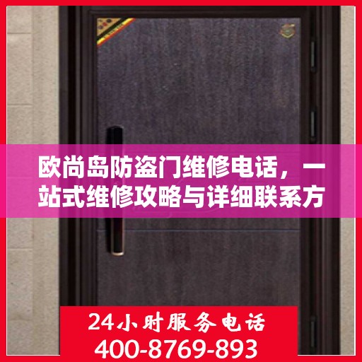 欧尚岛防盗门维修电话，一站式维修攻略与详细联系方式大全