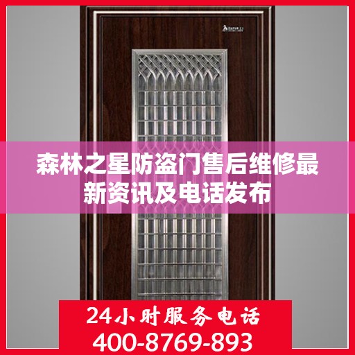 森林之星防盗门售后维修最新资讯及电话发布