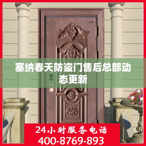 塞纳春天防盗门售后总部动态更新