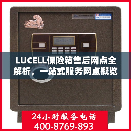 LUCELL保险箱售后网点全解析，一站式服务网点概览