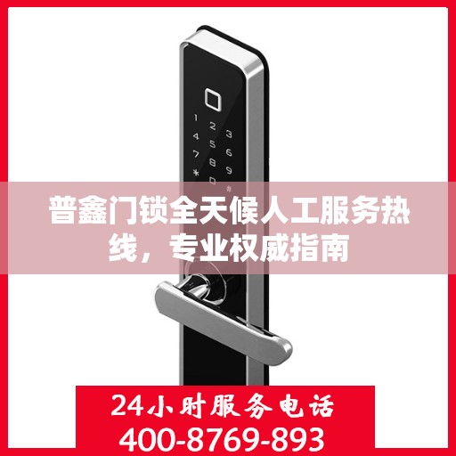 普鑫门锁全天候人工服务热线，专业权威指南