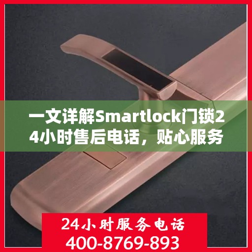 一文详解Smartlock门锁24小时售后电话，贴心服务随时在线