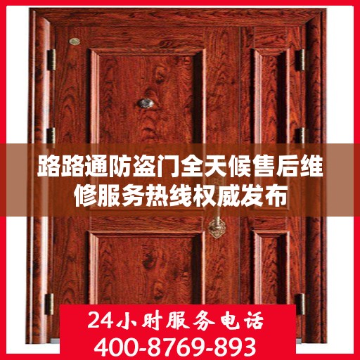 路路通防盗门全天候售后维修服务热线权威发布