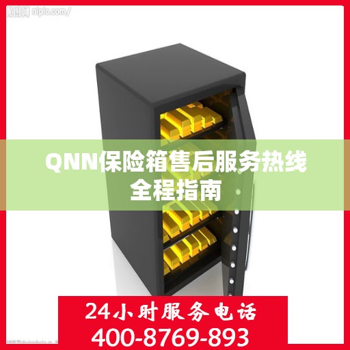 QNN保险箱售后服务热线全程指南