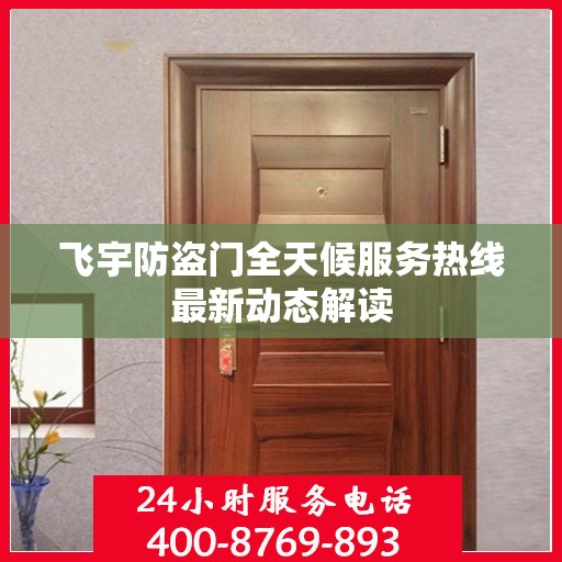 飞宇防盗门全天候服务热线最新动态解读