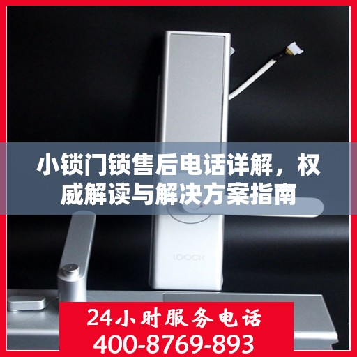 小锁门锁售后电话详解，权威解读与解决方案指南