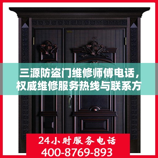 三源防盗门维修师傅电话，权威维修服务热线与联系方式揭秘