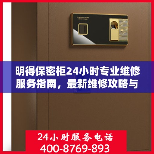 明得保密柜24小时专业维修服务指南，最新维修攻略与应急指南