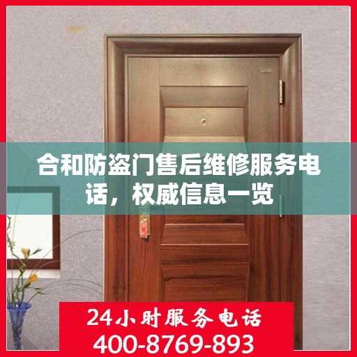 合和防盗门售后维修服务电话，权威信息一览