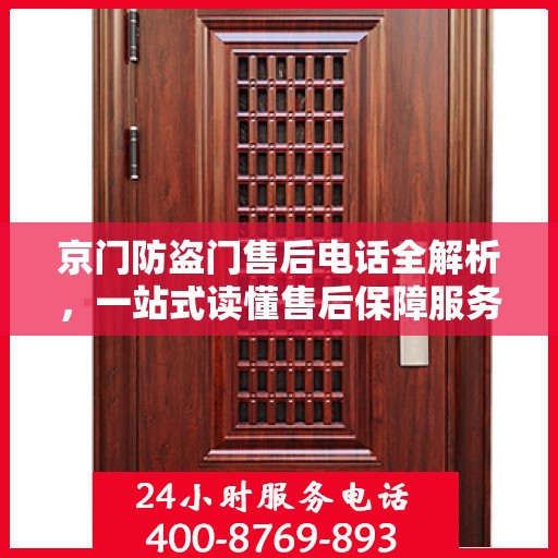 京门防盗门售后电话全解析，一站式读懂售后保障服务