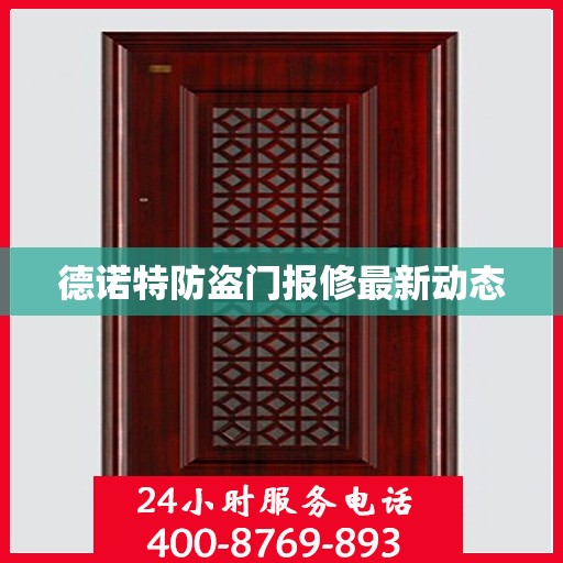 德诺特防盗门报修最新动态