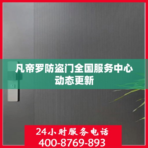 凡帝罗防盗门全国服务中心动态更新