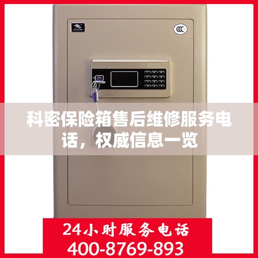 科密保险箱售后维修服务电话，权威信息一览