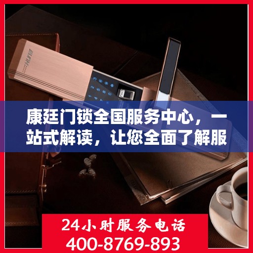 康廷门锁全国服务中心，一站式解读，让您全面了解服务细节