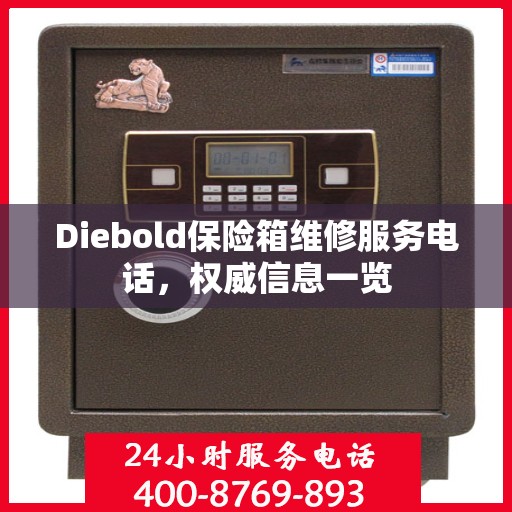 Diebold保险箱维修服务电话，权威信息一览