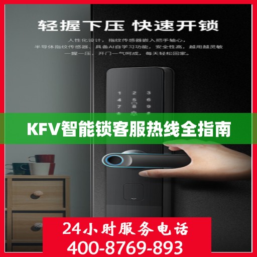 KFV智能锁客服热线全指南