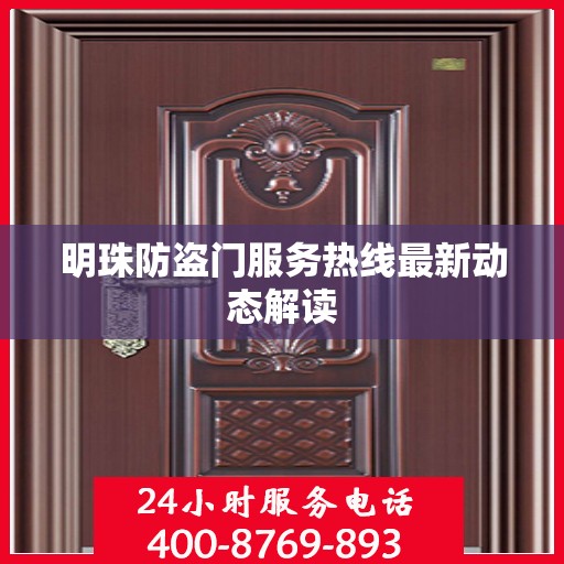 明珠防盗门服务热线最新动态解读