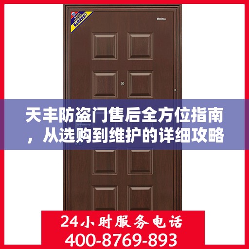 天丰防盗门售后全方位指南，从选购到维护的详细攻略