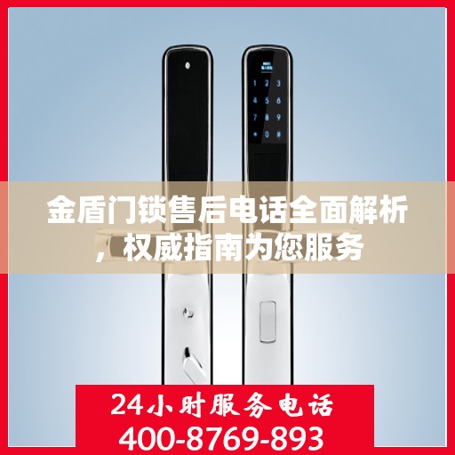 金盾门锁售后电话全面解析，权威指南为您服务