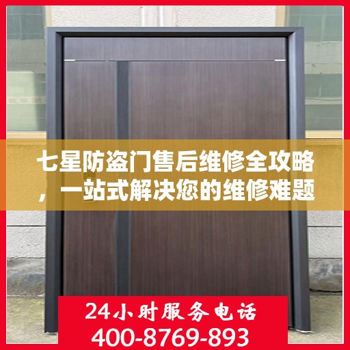 七星防盗门售后维修全攻略，一站式解决您的维修难题