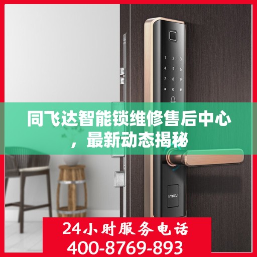 同飞达智能锁维修售后中心，最新动态揭秘
